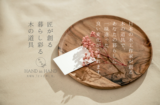 作家が創る木の道具は暮らしに良い変化をもたらします。