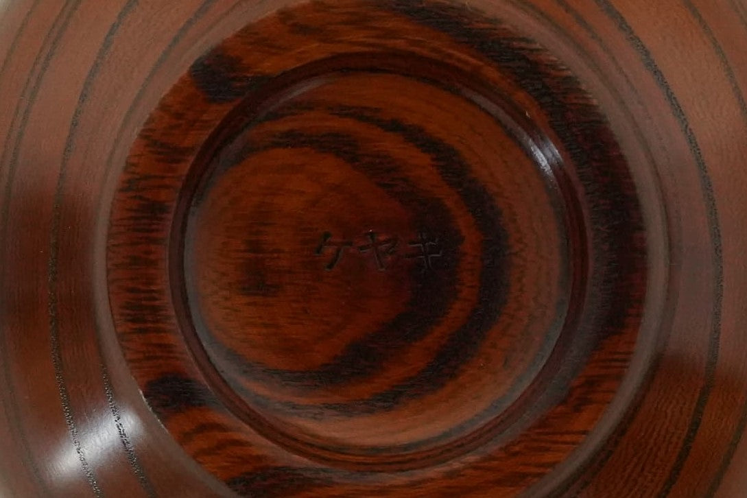 【薗部産業】銘木椀 欅 無垢 漆(けやき)